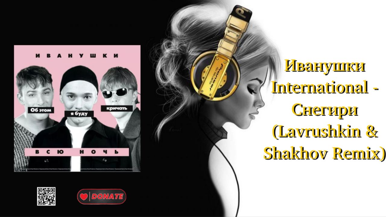 Иванушки International - Снегири (Lavrushkin & Shakhov Remix)