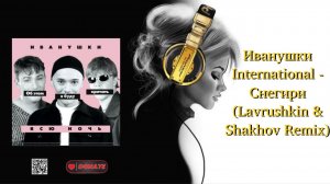 Иванушки International - Снегири (Lavrushkin & Shakhov Remix)