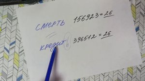 26 в номере тел., смерть и кредиты как взаимосвязаны?
