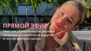 Как управленческие решения влияют на выручку | Бьюти-бизнес | Салон красоты