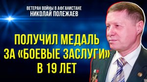 Ветеран Афганистана рассказал о боевых задачах и военной службе