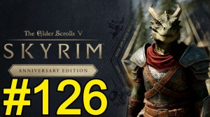 The Elder Scrolls V Skyrim Anniversary Прохождение(2026) ч126 - Предательство
