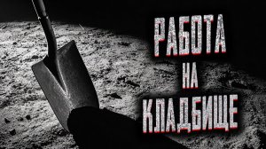 Работа на кладбище. Страшные истории на ночь. Мистика. Страшилки на ночь.