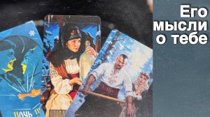 В эту Минуту❗️Его Мысли о Вас Сегодня! Что он ДУМАЕТ ОБО МНЕ прямо сейчас? ❄️♥️♣️ с Ниной Таро