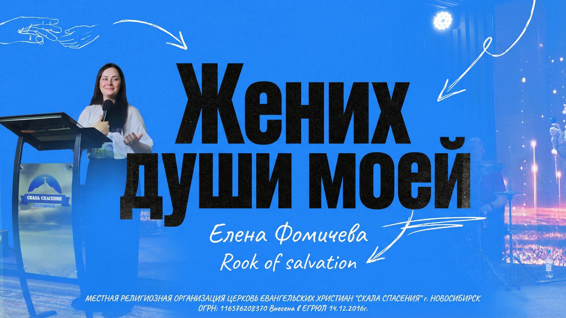 Жених души моей | Елена Фомичёва | 22.02.2026 г. смотреть онлайн