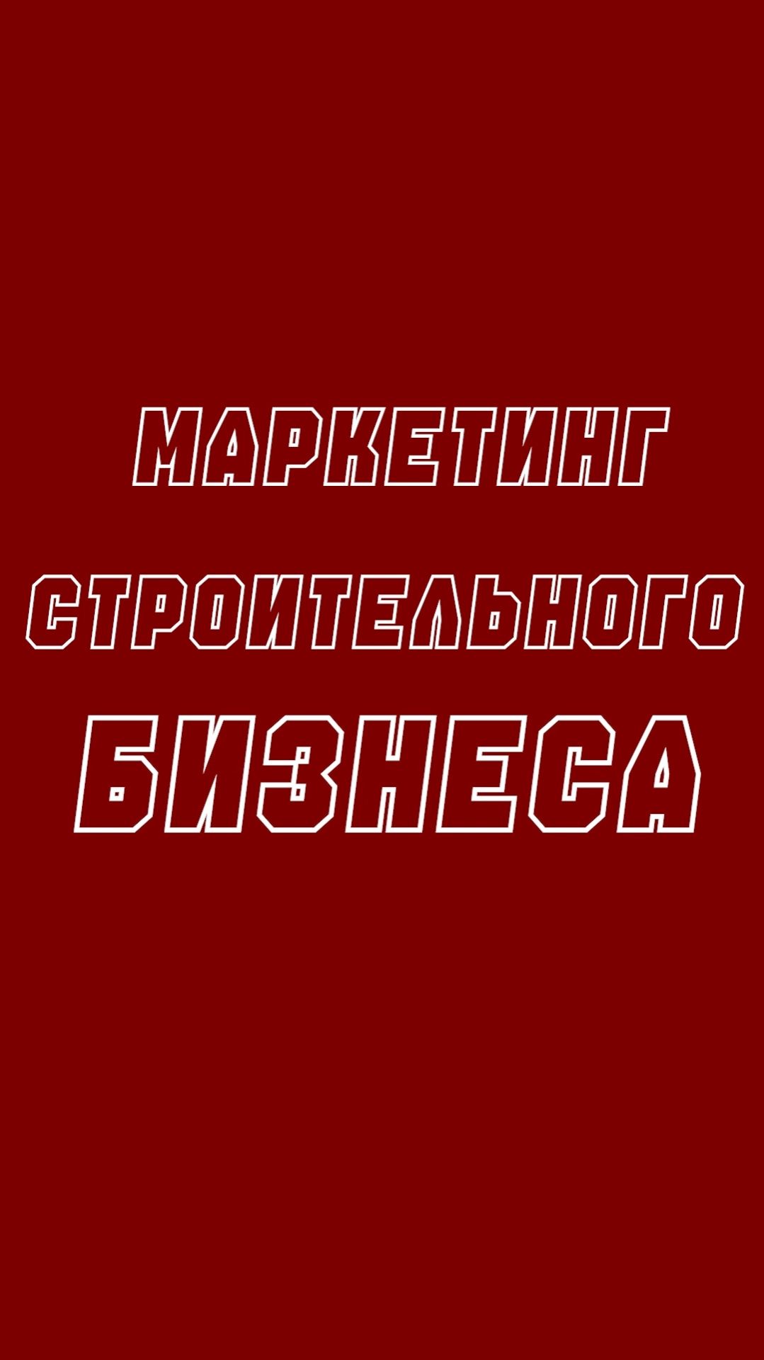 Кризис SMM в строительстве: где брать клиентов в новых реалиях?