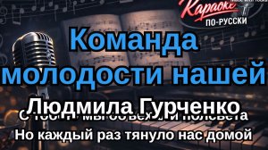 Людмила Гурченко - Команда молодости нашей (Караоке) Минусовка + Текст