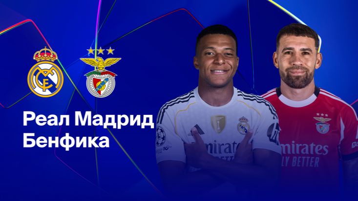 Реал Мадрид - Бенфика. Лига Чемпионов. смотреть онлайн