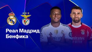 Реал Мадрид - Бенфика. Лига Чемпионов.