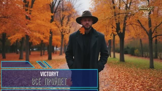 VictoryT - Всё пройдёт... \Дворовая\ смотреть онлайн