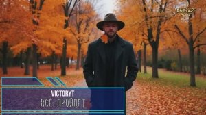 VictoryT - Всё пройдёт... \Дворовая\