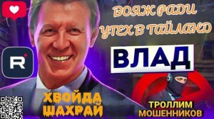 Вояж ради утех в Таиланд. Влад кошмарит мошню