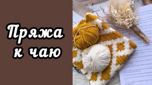 #пряжа_к_чаю / ОТЧЁТ 1/ ПРОЦЕССЫ/ КАК Я ДЕЛАЮ КНИЖКИ И ВОЛШЕБНЫЕ ПАЛОЧКИ