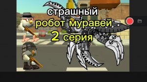 страшный робот муравей 2 серия история появились читеры 2фильм