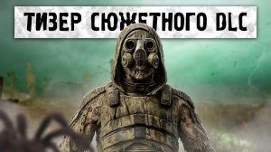 STALKER 2 - ТИЗЕР DLC! НАЗВАНА ДАТА ПАТЧА 1.9 ｜ ПЕРЕХОД на UE 5.5.4