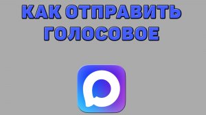 Как отправить голосовое в Максе