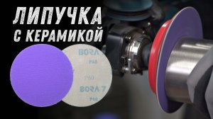 Липучка с керамикой от Gtool.