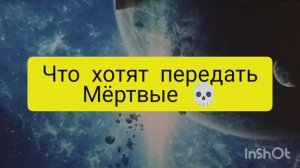 что хотят передать мертвые таро расклад онлайн