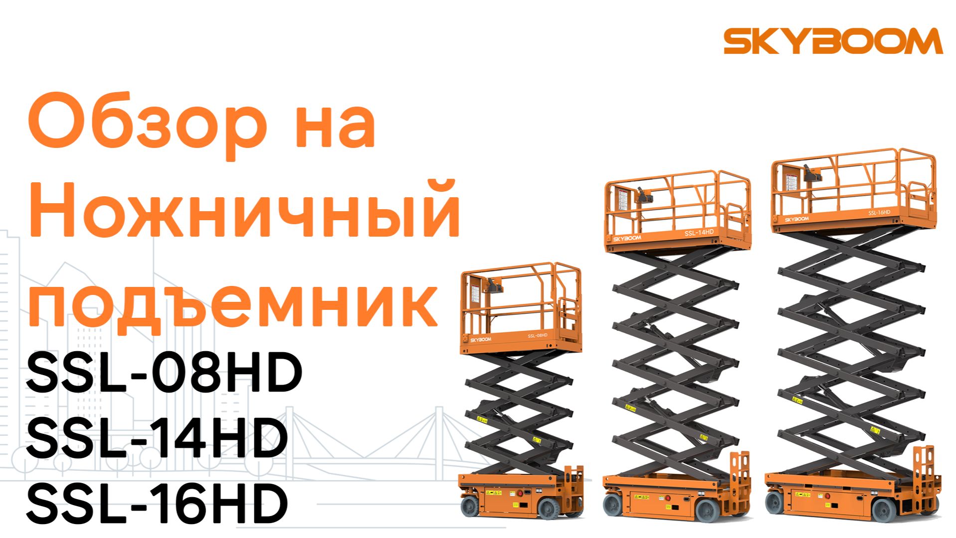 Электрические ножничные подъёмники SSL-08HD, SSL-14HD, SSL-16HD