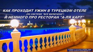 Ужин в турецком ресторане отеля SUNRISE QUEEN RESORT HOTEL 5* в Сиде и  про систему "А-ля карт"