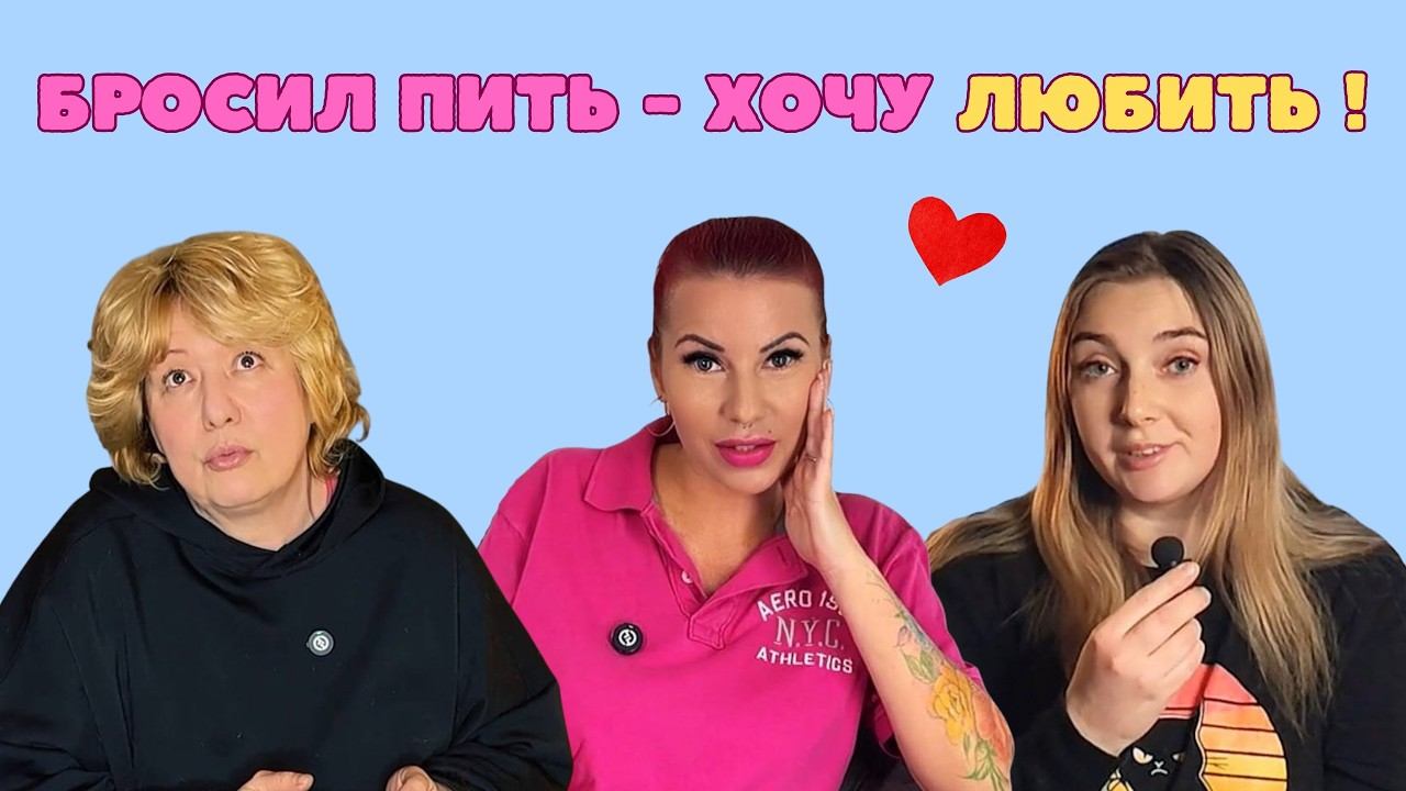 Любовь или Зависимость? Отношения АБСТИНЕНТОВ  Берег Внутри