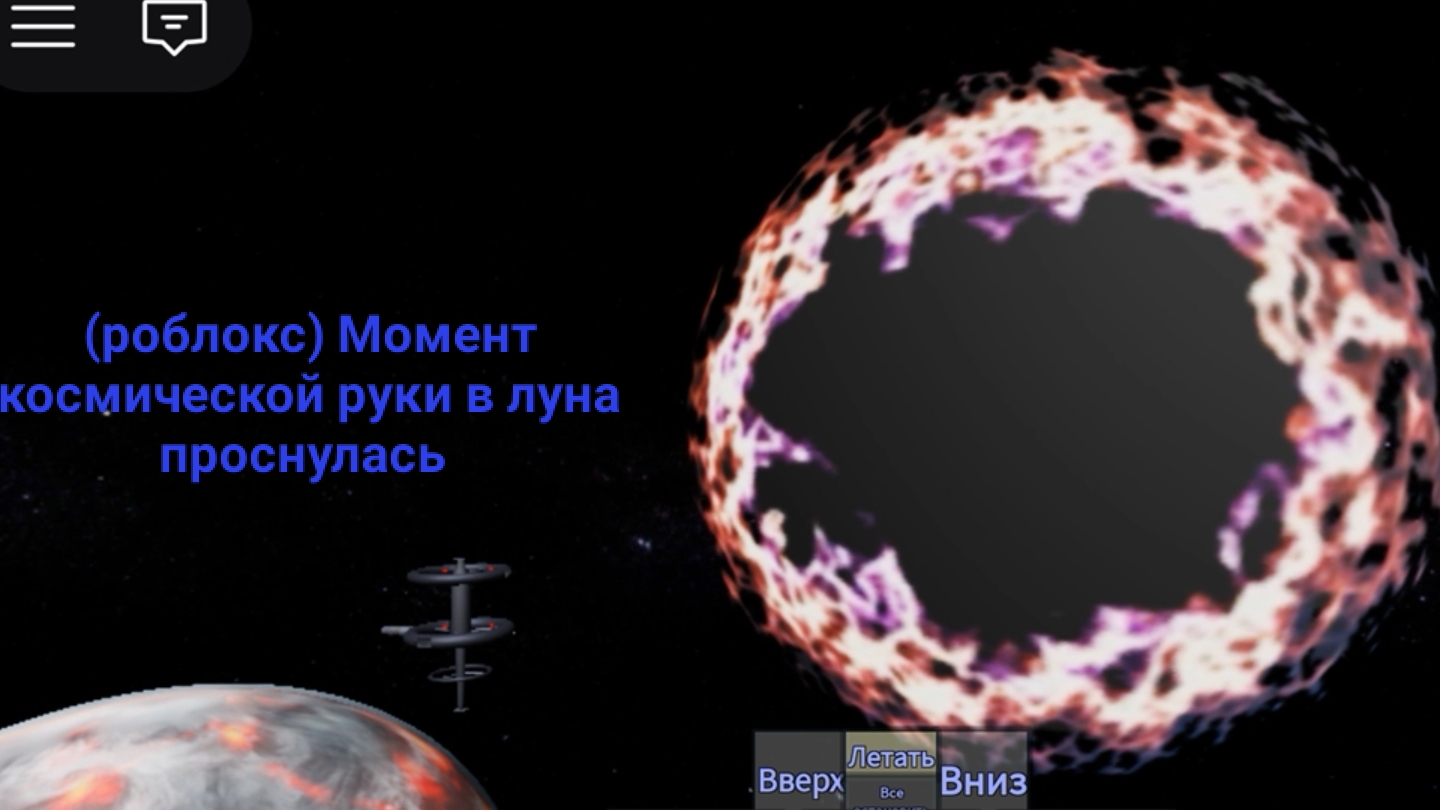(роблокс) Луна проснулась: космическая рука