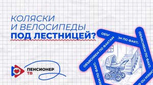Объясняем по фактам! Коляски и велосипеды под лестницей?