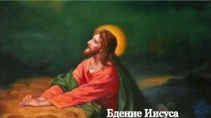 Бдение Иисуса