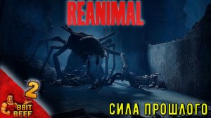 СИЛА ПРОШЛОГО ➤ Проходка 2 ➤ REANIMAL