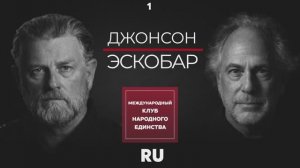 ПЕПЕ ЭСКОБАР И ЛАРРИ ДЖОНСОН: ИРАН БОЛЬШЕ НЕ ОДИН