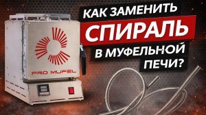 Замена спиралей на муфельной печи от Pro Mufel