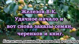 Железов В.К. Удачное начало и вот снова заказы семян, черенков и книг.