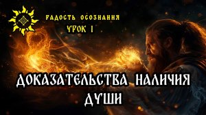 Доказательства наличия души