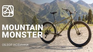 SHULZ Mountain Monster — новый плюсовик на 29 колёсах