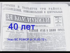 2012 год, 40 лет районам Тольятти.