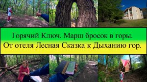 Горячий Ключ. Марш бросок в горы. День 4-й, часть 3-я. 14.04.2025.
