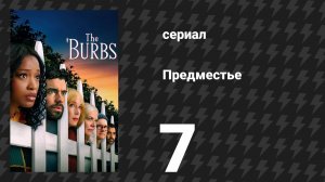 Предместье 7 серия «С жителями пригорода лучше не связываться» (сериал, 2026)