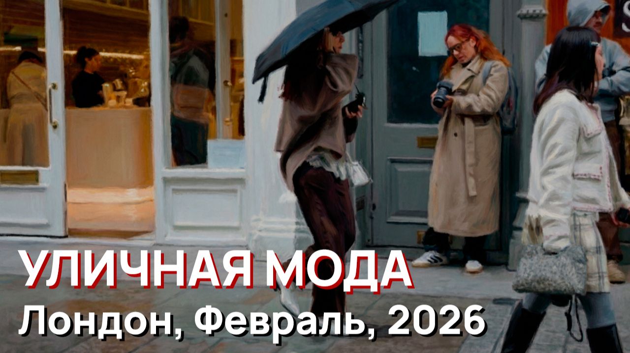 Уличная мода - Лондон, Февраль, 2026 смотреть онлайн