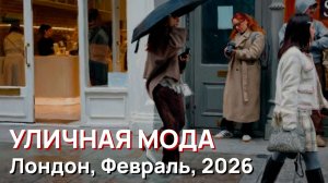 Уличная мода - Лондон, Февраль, 2026