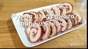Куриный рулет из филе с беконом