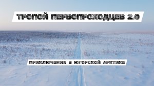 ТРОПОЙ ПЕРВОПРОХОДЦЕВ 2.0  «Югорская Арктика. Посёлок Помут»