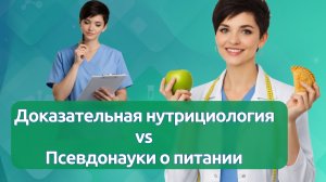 Доказательная нутрициология vs Псевдонауки о питании