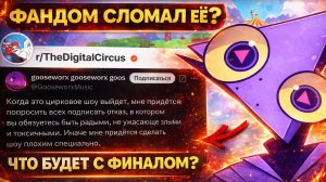 ФАНДОМ СЛОМАЛ СОЗДАТЕЛЯ? Скандал вокруг Удивительный цифровой цирк