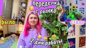 СУПЕР ПЕРЕДЕЛКА КОМНАТЫ вещами с РыНкА