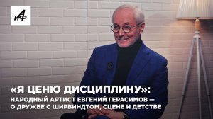 «Я ценю дисциплину»: народный артист Евгений Герасимов — о дружбе с Ширвиндтом, сцене и детстве