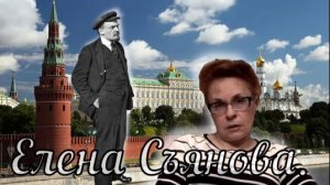Елена Съянова.
