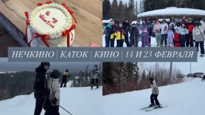 КАТАНИЯ 2 ДНЯ В НЕЧКИНО | КАТОК | 14 ФЕВРАЛЯ | 23 ФЕВРАЛЯ | АВАТАР | СКАЗКА О ЦАРЕ САЛТАНЕ