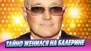 Егор Бероев тайно женился на молодой балерине 🔥 Новости Шоу-Бизнеса