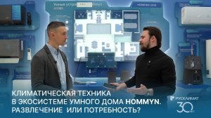 Климатическая техника в экосистеме умного дома Hommyn: развлечение или потребность?