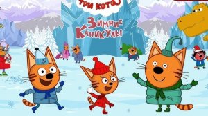 ТРИ КОТА | ТРИ КОТА ИГРА МУЛЬТИК